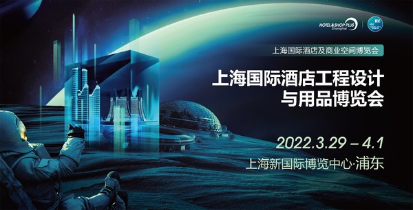 2022上海國際酒店工程設計與用品博覽會將于3月29日-4月1日舉辦